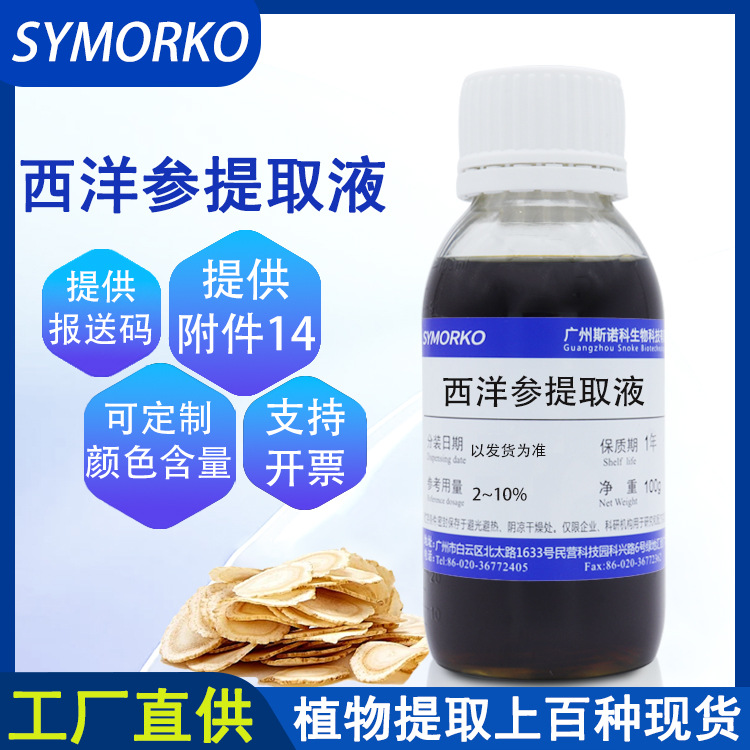 厂家现货批发 西洋参提取物 化妆品原料透明液体100G西洋参提取液
