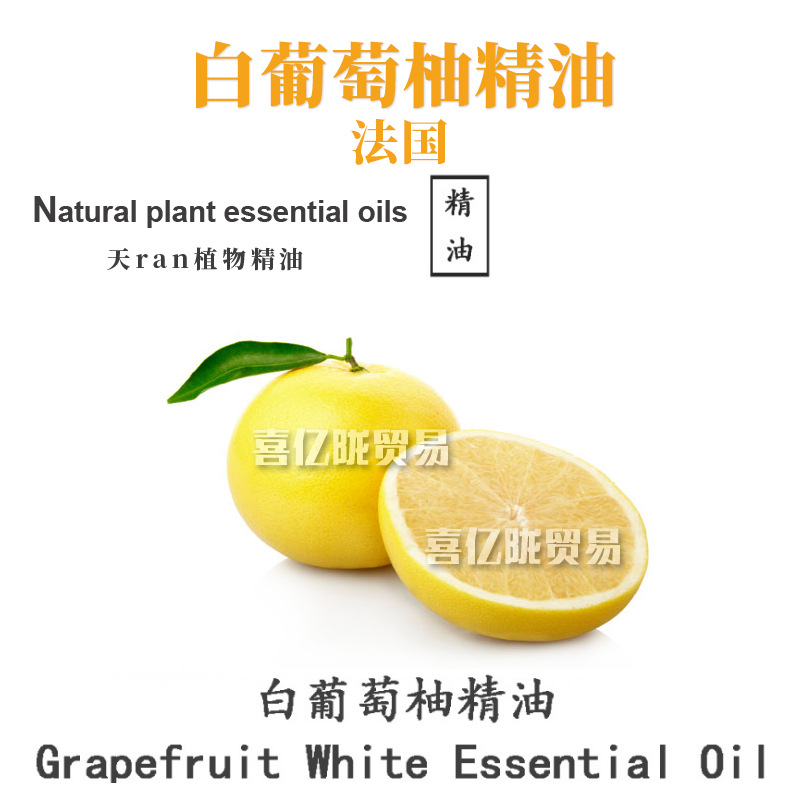 法国 白葡萄柚精油 单方精油 护肤 化妆品原料 10ml