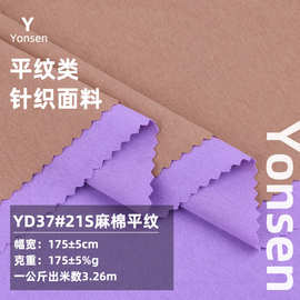 21S支麻棉平纹单面 175g针织棉面料 春夏薄款T恤打底汗布休闲面料