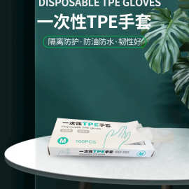 厂家直供一次性TPE手套防水防油家用护理园林护理一次性透明手套
