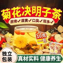 菊花枸杞决明子茶养明肝目护熬夜肝排去毒火调理肝男女养生茶包