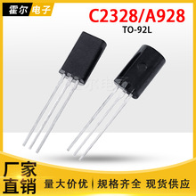 C2328/A928 封装TO-92L 功率三极管插件晶体管 全新原装品质