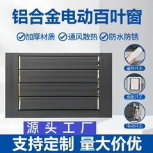 工厂包邮定做变电站机房铝合金防锈通风消防联动手动电动百叶风口