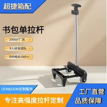 定制书包拉杆小学生初中双轮箱包配件拉杆架推车拖车伸缩折叠拉杆