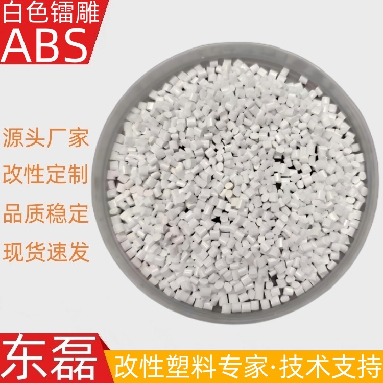 工厂现货 激光雕刻塑料ABS JG717GK 镭雕电镀喷绘用改性ABS塑胶粒