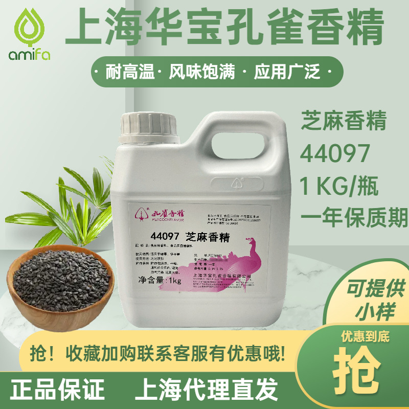 厂家上海华宝孔雀食品级芝麻香精耐高温烘焙饼干