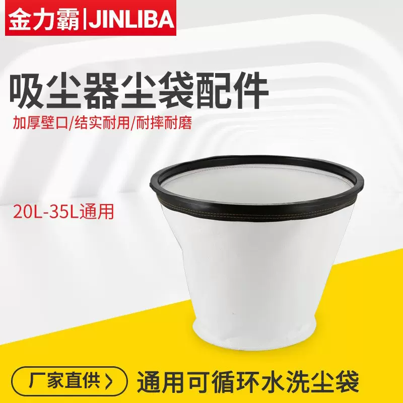 20L-35L通用吸尘器配件全棉尘隔吸尘袋 金力霸隔尘袋