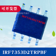IRF7353D2TRPBF ��װSOP-8 30V N����ԭװһ��4000PCS