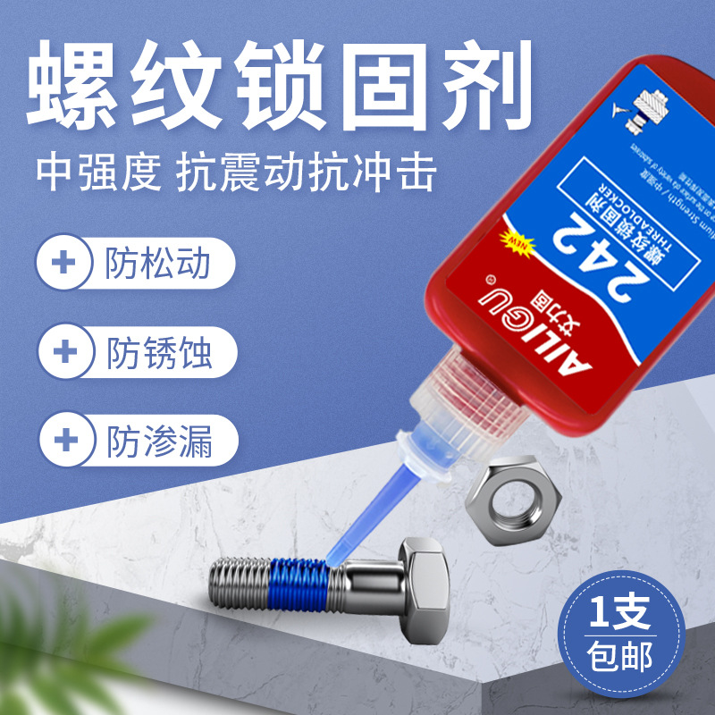 242厌氧胶螺丝胶中强度可拆卸50g螺纹锁固剂耐油螺丝胶水密封防漏