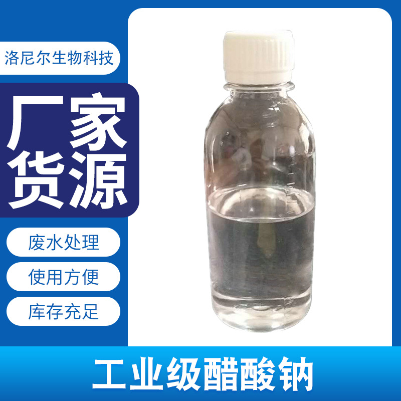 现货供应液体醋酸钠，无色透明醋酸钠含量30%.25%.20%