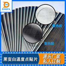 黑色变白色温度点贴片高温感温变色贴PET50/60℃可逆变色测温贴纸