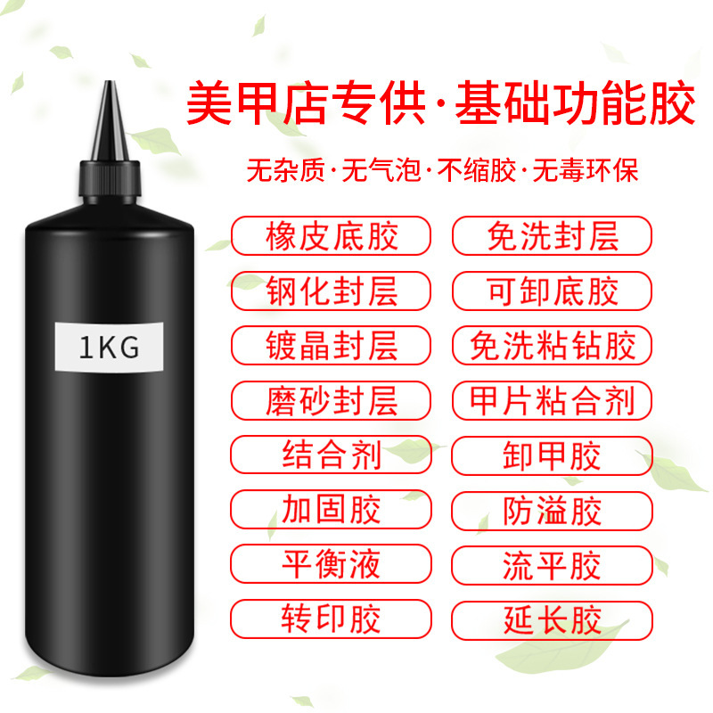 甲油胶公斤装底胶封层加固胶功能胶批发欧盟认证安全无毒儿童美甲