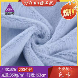 5mm精品绒 7mm精品兔毛 毛绒玩具批发面料公仔围巾毯子面料