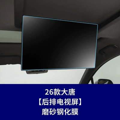 Car interior film — Navigation Screen Tempered Film Dashboard - 26-styles-of-tang-dynasty-rear-seat-tv-screen-matte-tempered-glass-screen-protector