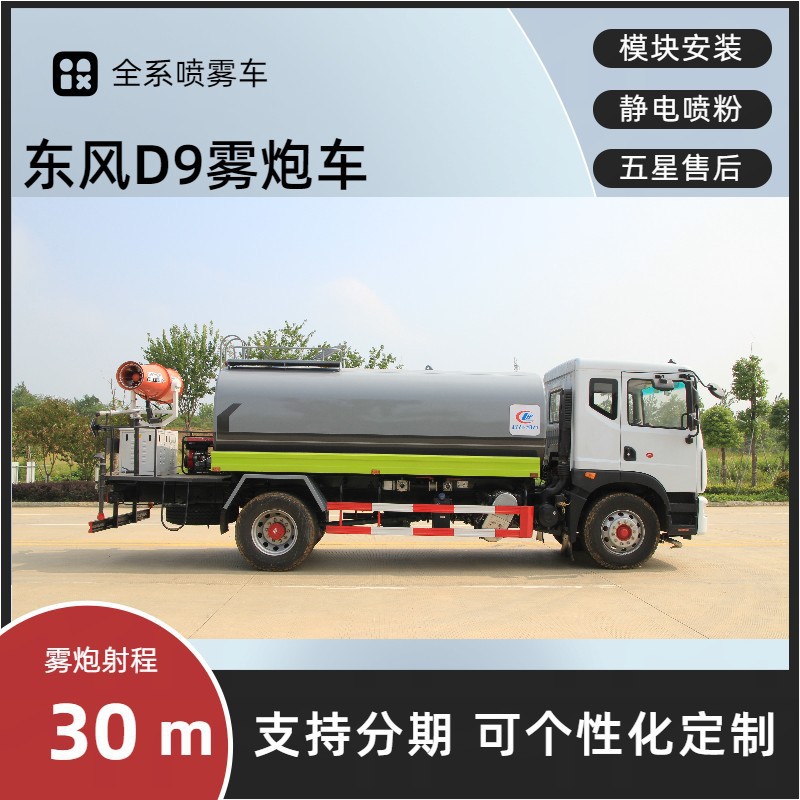 National Vi Construction Site Dust Reduction Dongfeng D9 Fog Cannon Truck, Standardized 14-Ton Dust Suppression Truck, 14-Ton Spray Sprinkler Truck