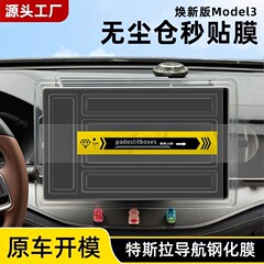 适用2025特斯拉Model3焕新版导航钢化膜无尘仓Model3/Y中控屏幕膜