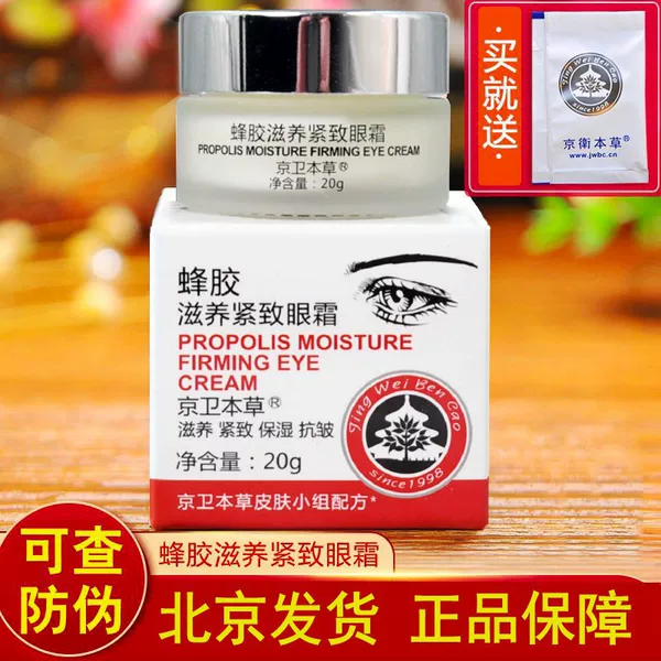 Jingwei Herbal Propolis Nourishing and Firming Eye Cream 20g New Date 2026 Shipped from Beijing, Anti-Counterfeiting Checkable