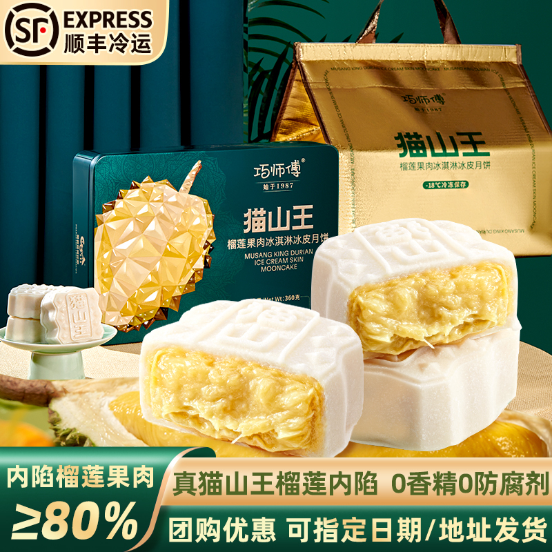 巧师傅猫山王榴莲冰皮月饼礼盒装广式流心水果月饼中秋节送礼团购|undefined