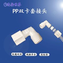 PP双卡套接头L型90度弯头外牙耐腐蚀外螺纹40公英制塑料接头