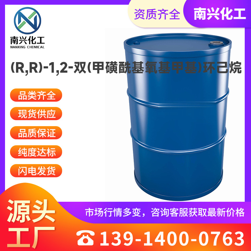 现货供应 (R,R)-1,2-双(甲磺酰基氧基甲基)环己烷 186204-35-3