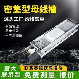 密集型母线槽防火阻燃铝合金封闭铜母线槽防水高压浇筑型母线槽