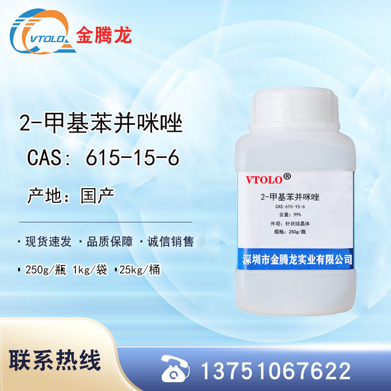 样品装2-甲基苯并咪唑CAS :615-15-6合成材料中间体 250g/瓶