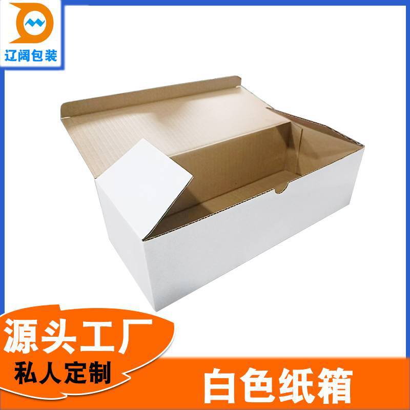 白色纸箱优惠特硬瓦楞包装扣底盒装纸品厂源头工厂直营可印刷