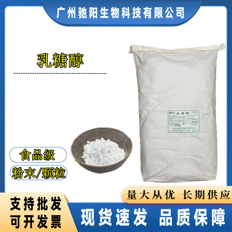 乳糖醇 绿健乳糖醇 食品级压片果糖乳糖醇烘培甜味剂