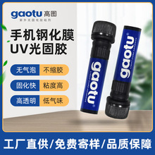 曲面屏钢化膜UV胶液态手机贴膜胶钢化玻璃专用高透手机uv胶水厂家