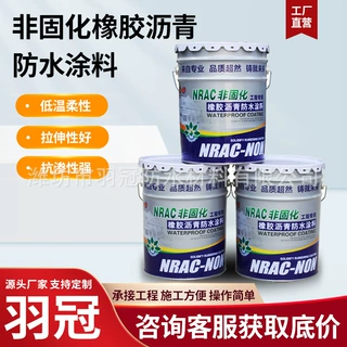非固化橡胶沥青防水涂料地下室基面防水抗渗涂料管道非固化防水