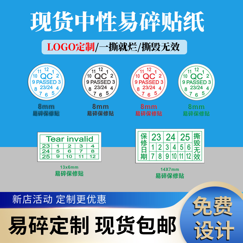 易碎贴易碎标手机电脑保修日期防拆电子产品易碎纸LOGO不干胶标签