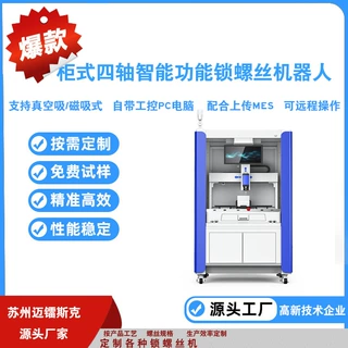 吸气式自动锁螺丝机四轴柜式智能打螺丝机各规格螺丝自动拧紧设备