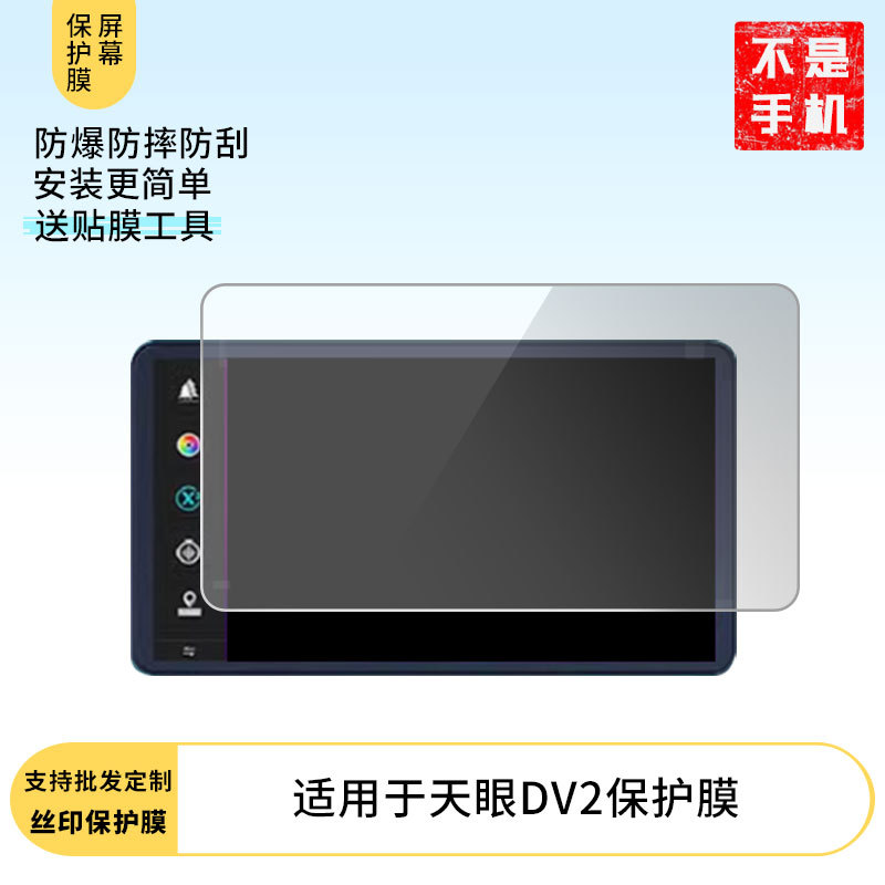 Suitable for Airui Eye DV2 Screen HD Explosion-proof Anti-scratch Film Nano Anti-blue Sunscreen Nano Film Soft Film