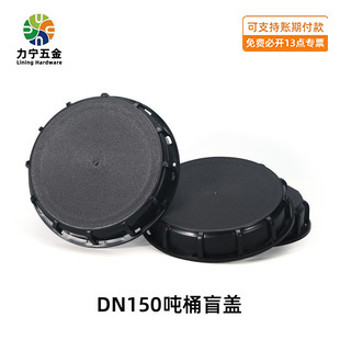 跨境热销ibc吨桶塑料盖吨桶黑色盲盖16.2cm吨桶大盖