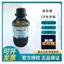 西陇科学化工曲拉通X-100（OP乳化剂)CP化学纯500mlCAS:9002-93-1