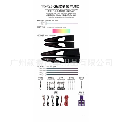 Suitable for 25-26 model Geely cars, Starry Dream Ambient Light with 64 colors, Starry Rain model Geely ambient light
