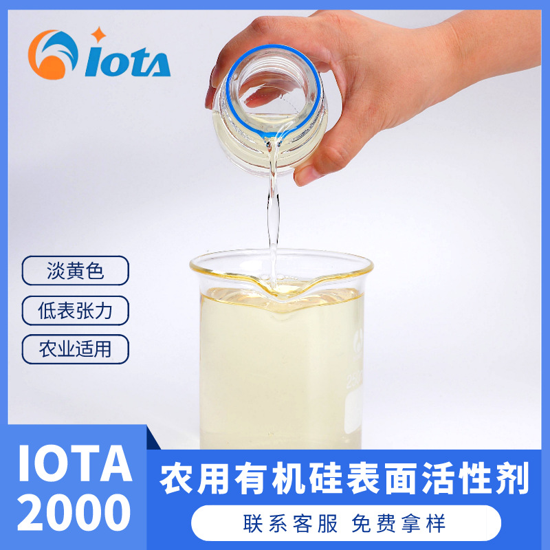 农用有机硅表面活性剂喷雾改良剂叶面吸收助剂IOTA 2000