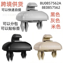 8U0857562A 8E0857562适用奥迪A3A4LA5A6LQ5Q3遮阳板卡扣挂钩支架