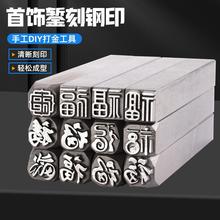 手镯打金吉言金银首饰刻吉言饼项链錾专用钢印工具錾子钢钢印雕刻