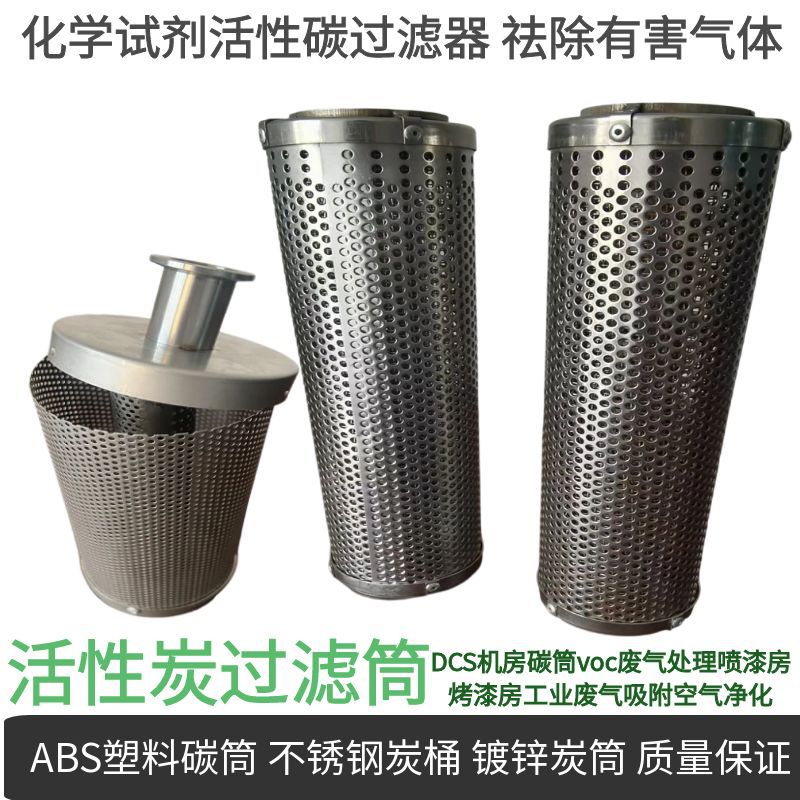 除化学气味处理箱炭筒 镀锌化学碳筒 304不锈钢活性炭筒145*600