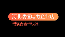 铝镁合金导线卡线器拉线器夹头绝缘电缆线卡头夹线钳紧线器