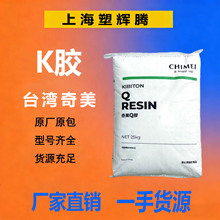 K胶 台湾奇美PB-5903 透明级 食品级 板材制品改性 增韧/塑料颗粒