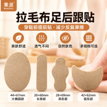 秉派贴牌定制拉毛布款高跟鞋防磨脚贴柔软亲肤足后跟贴 OEM足跟贴