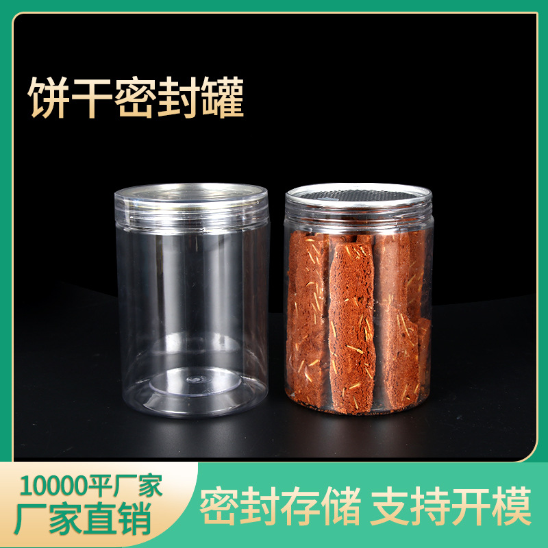 铝盖圆罐透明塑料瓶食品密封瓶饼干桶糖果瓶多规格