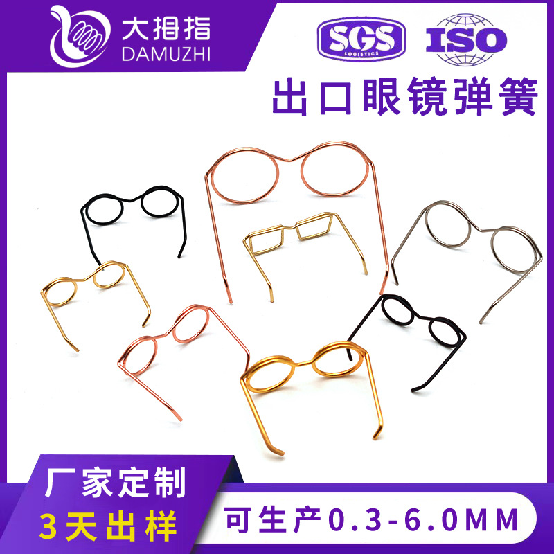 定制迷你娃娃眼镜弹簧玩具摆件眼镜框异形折弯眼镜弹簧加工