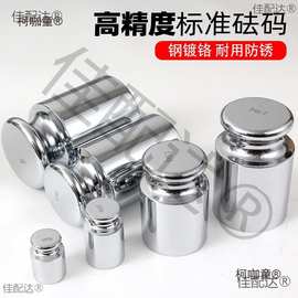 级标准砝码套装校称法码块高精度钢镀铬天平电子配重麦太保