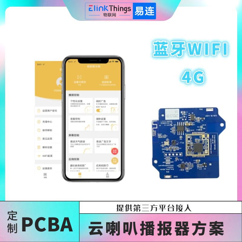 蓝牙WIFI云喇叭线路控制主板方案 4G播报器软硬件PCBA电路板开发