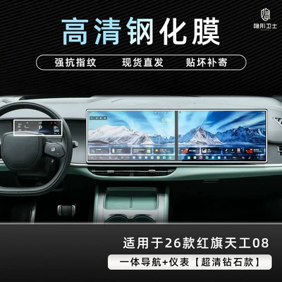 Suitable for 2026 Hongqi Tiangong 08 central control navigation instrument interior display screen protective tempered film modification accessories (Car interior film) - 26-models-of-hongqi-tiangong-08-integrated-navigation-instrument-panel-9k-ultra-clear-explosion-proof-tempered-glass-film