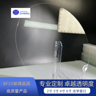 2 inch 3 inch 4 inch 6 inch BF33 glass wafer optical window high transparency, high temperature resistance and wear resistance