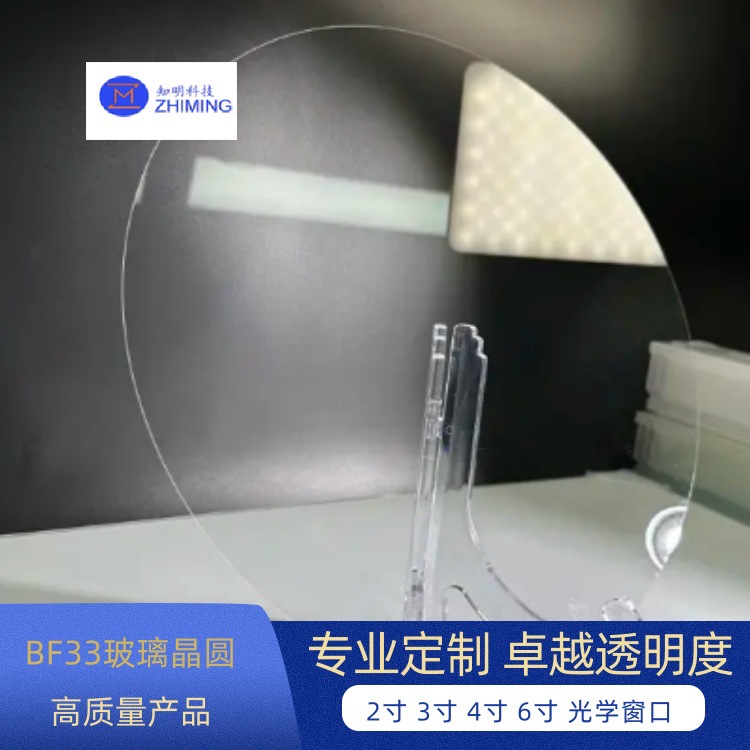 2寸 3寸 4寸 6寸BF33玻璃晶圆 光学窗口 高透明度 耐高温耐磨
